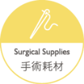 手術耗材