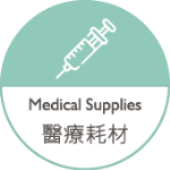 醫療耗材