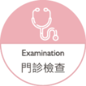 門診檢查