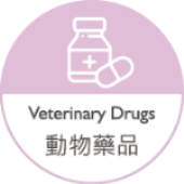動物藥品