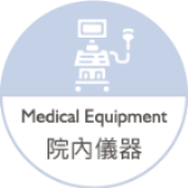 院內儀器