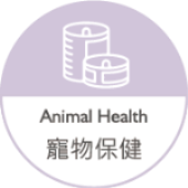 寵物保健